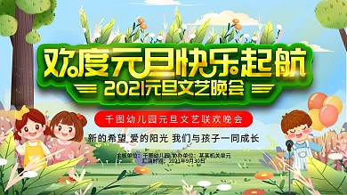 幼儿园2021元旦文艺晚会背景展板