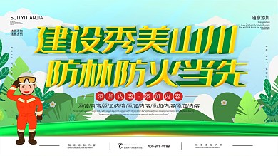 简约绿色立体字森林防火宣传展板