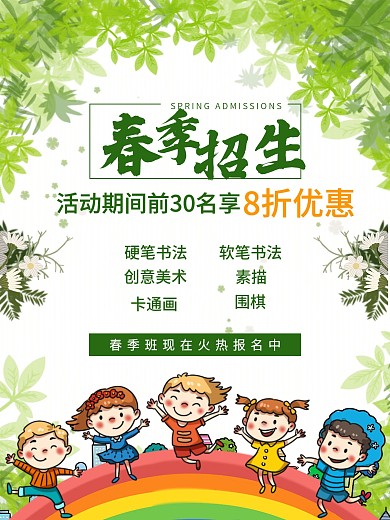 春季招生海报培训班开学招生活动促销优惠