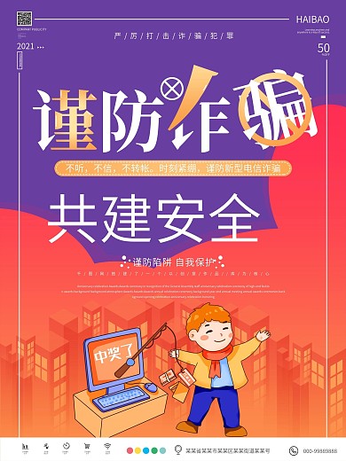 简约谨防诈骗公益宣传海报