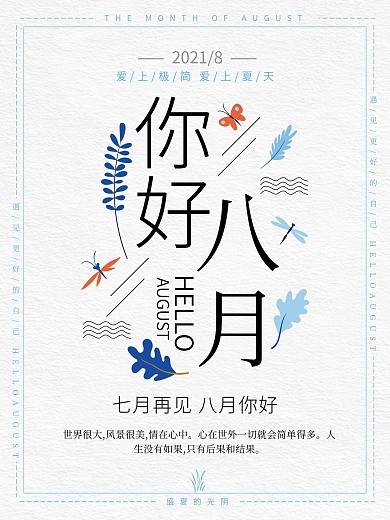 文艺小清新你好八月节日宣传海报