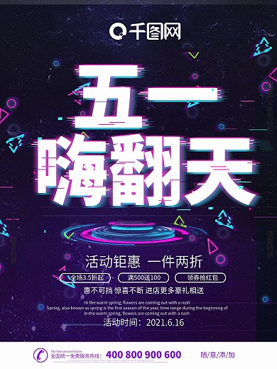 紫色抖音故障风格51嗨翻天促销海报