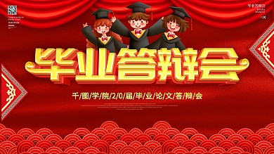 毕业答辩会红色背景展板