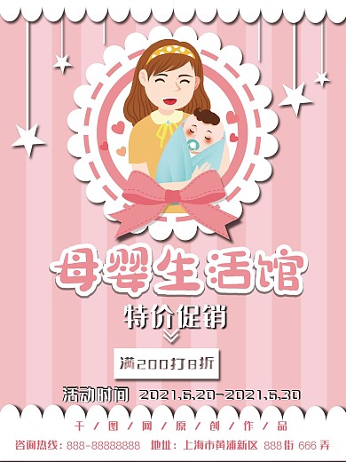 可爱卡通母婴生活馆促销海报