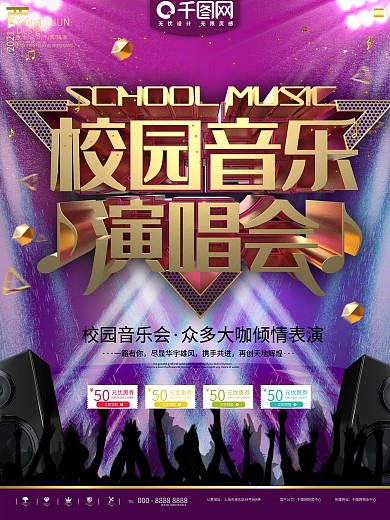 紫金校园音乐会演出宣传海报