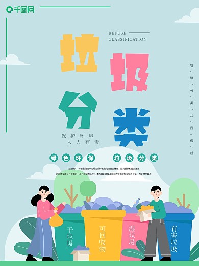 垃圾分类海报设计