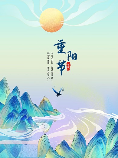 重阳节九月九日登高节