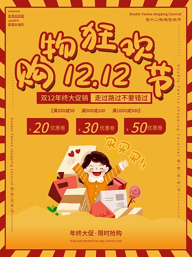 双12购物狂欢促销活动类海报