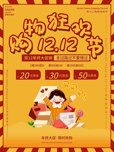 双12购物狂欢促销活动类海报
