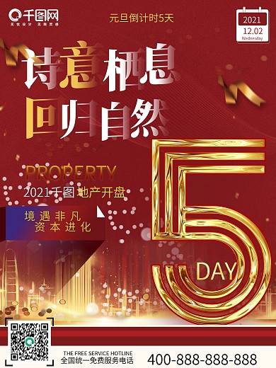 红喜庆房地产2021元旦倒计时宣传海报5