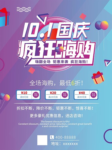 欢度国庆电商渐变风国庆促销海报60x80