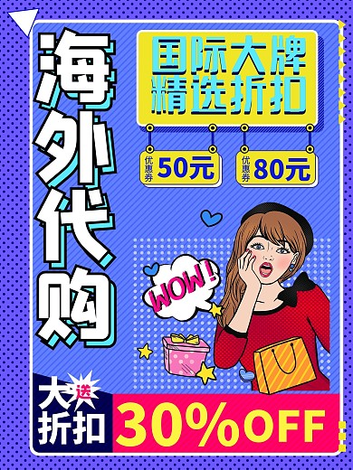 海外正品代购促销海报全球购