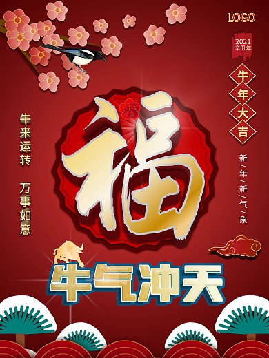 红色牛年春节牛气冲天海报