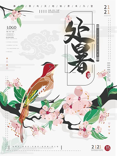 处暑花鸟节气海报