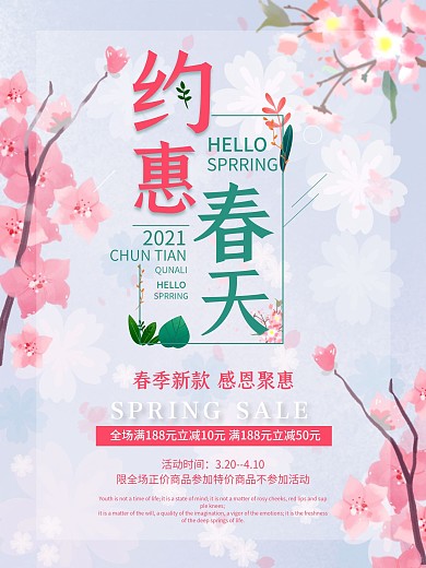 约会春天促销海报