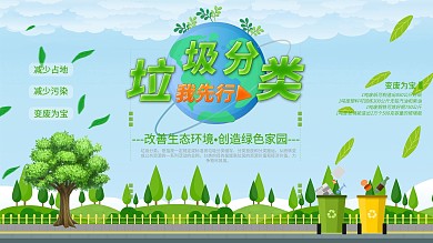 垃圾分类我先行垃圾分类回收环保展板