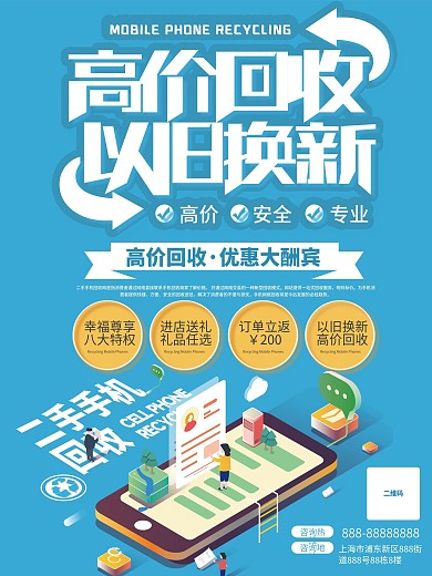 二手手机回收宣传海报
