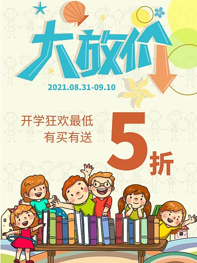 浅黄色手绘开学季书店促销单