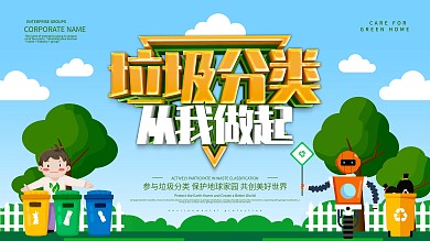 蓝色小清新垃圾分类从我做起展板设计