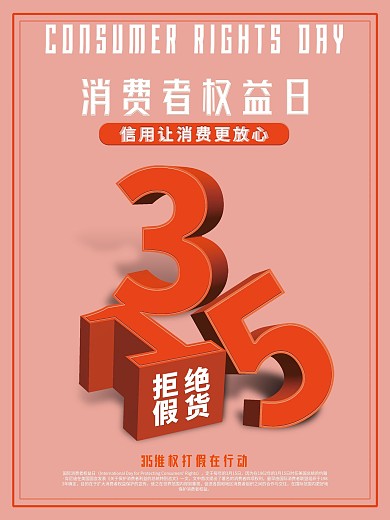 消费者权益日公益宣传海报1