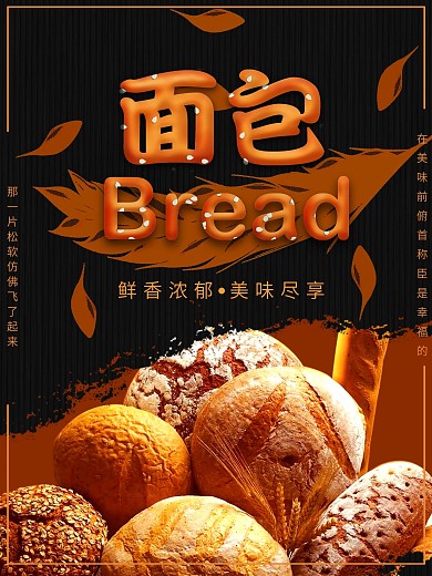 面包美食宣传海报