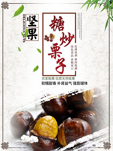 白色背景简约中国风糖炒栗子宣传海报