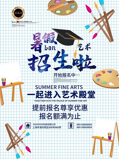 简约小清新暑假班艺术培训海报