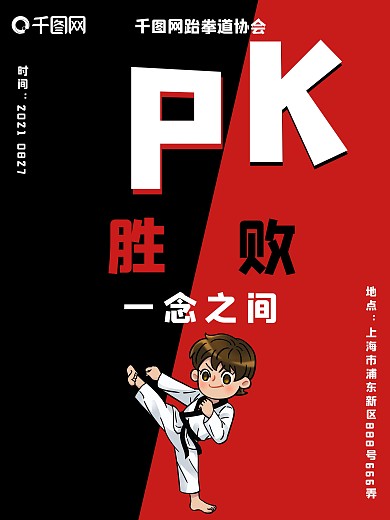 pk海报可爱卡通pk海报