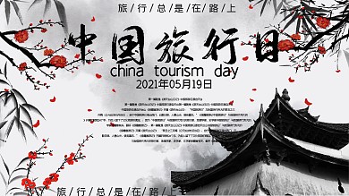 创意旅行展板展架