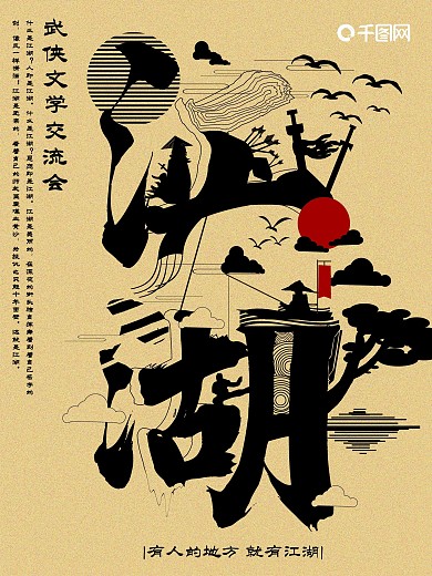 江湖武侠字融画趋势海报