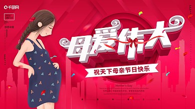 原创感恩母亲节假日宣传海报展板