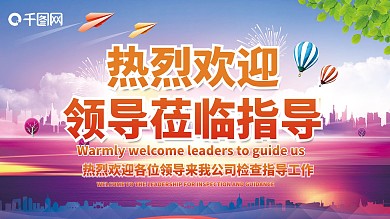 彩色城市热烈欢迎展板