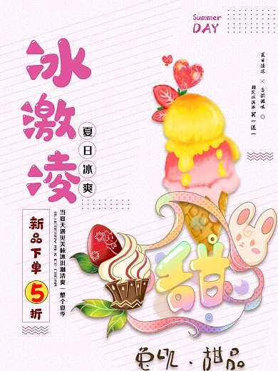 冰激凌夏日促销海报