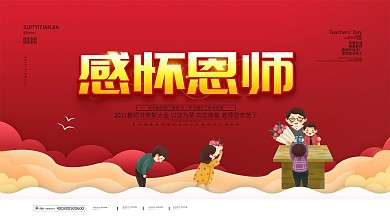 简约2020教师节快乐教师节晚会展板