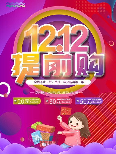 双12预售开启预告促销宣传海报