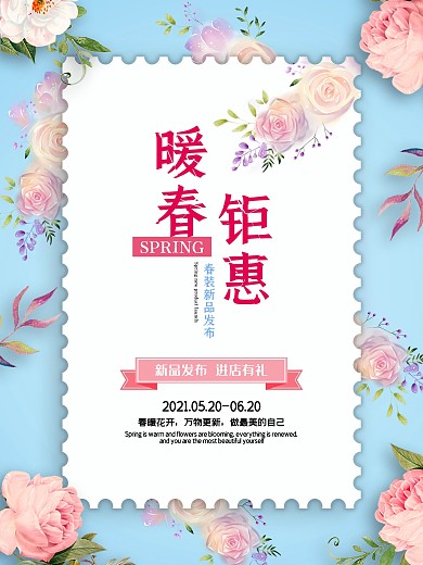 春季钜惠海报服装商场优惠促销宣传