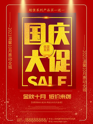金秋十月低价来袭国庆商超大气促销活动海报