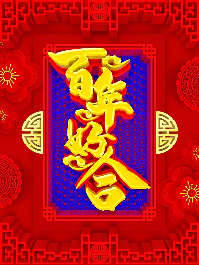 C4D中式风格百年好合海报