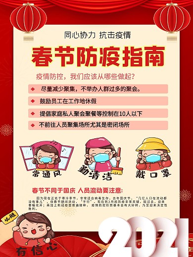 2021红色喜庆春节防疫指南宣传活动海报