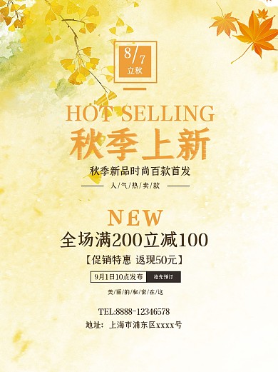 秋季上新暖色调满减秋叶海报