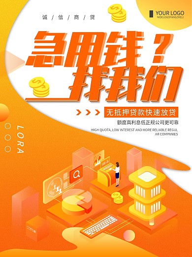 橙色创意简约急用钱找我们贷款宣传海报