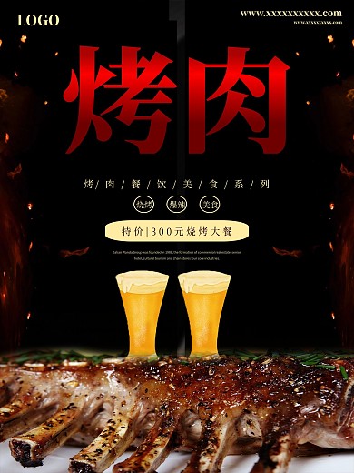美味自蒙古烤肉啤酒海报
