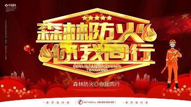 简约风森林防火你我同行展板