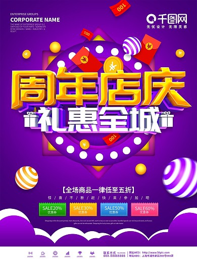 紫色创意周年店庆礼惠全城海报