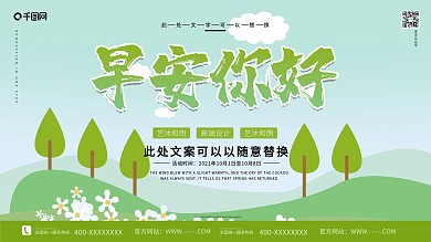 小清新早安你好展板设计