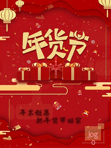 淘宝电商年货节年末大促促销宣传海报