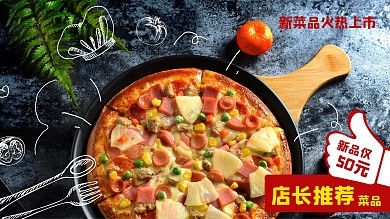 原创简约美式披萨快餐美食新上市展板海报