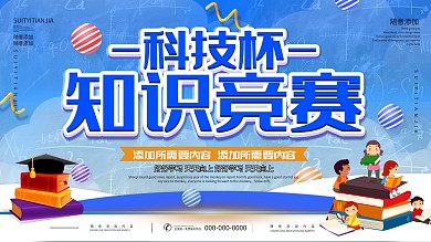 简约蓝色立体字知识竞赛宣传展板