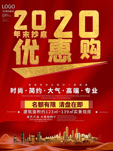 地产清楼促销海报