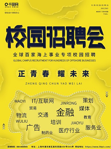 原创黄色纸片风校园招聘会海报